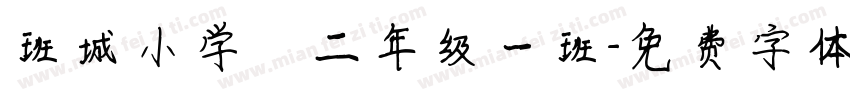 班城小学 二年级一班字体转换